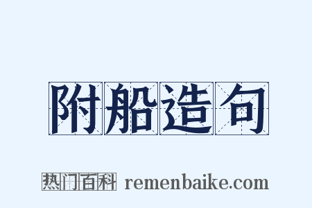 附船造句是什么意思的图片